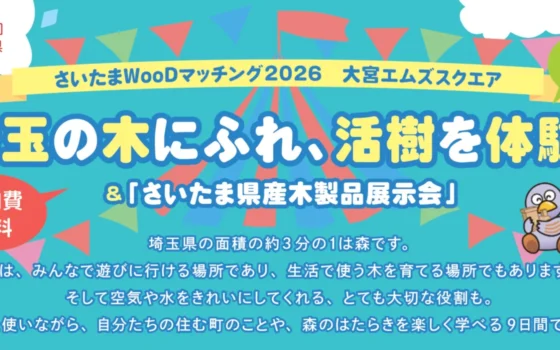 埼玉県で開催！「さいたまWooDマッチング2026」で埼玉の木にふれ、自然の恵みを体験しよう！