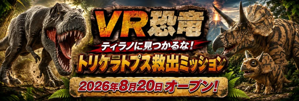 古生物学者監修の本格VRで恐竜世界へ!北九州・あるあるCity「VR恐竜」でトリケラトプス救出ミッションに挑戦!
