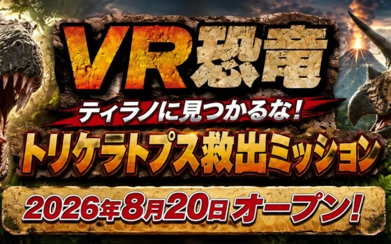 古生物学者監修の本格VRで恐竜世界へ！北九州・あるあるCity「VR恐竜」でトリケラトプス救出ミッションに挑戦！