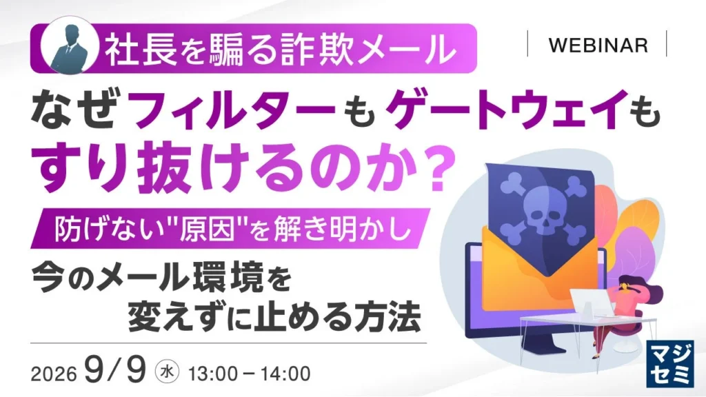 あなたの会社は大丈夫?社長を騙る詐欺メール、その手口と対策を徹底解説するウェビナー開催!
