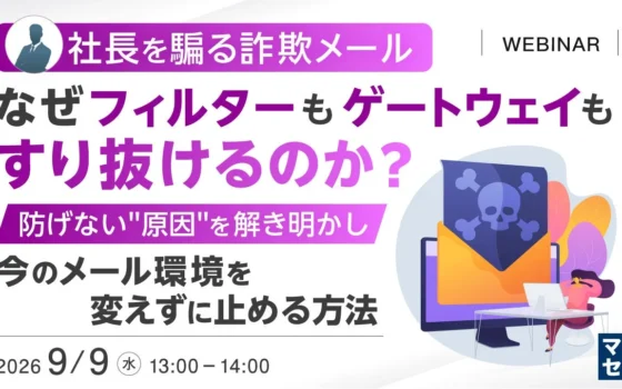あなたの会社は大丈夫？社長を騙る詐欺メール、その手口と対策を徹底解説するウェビナー開催！