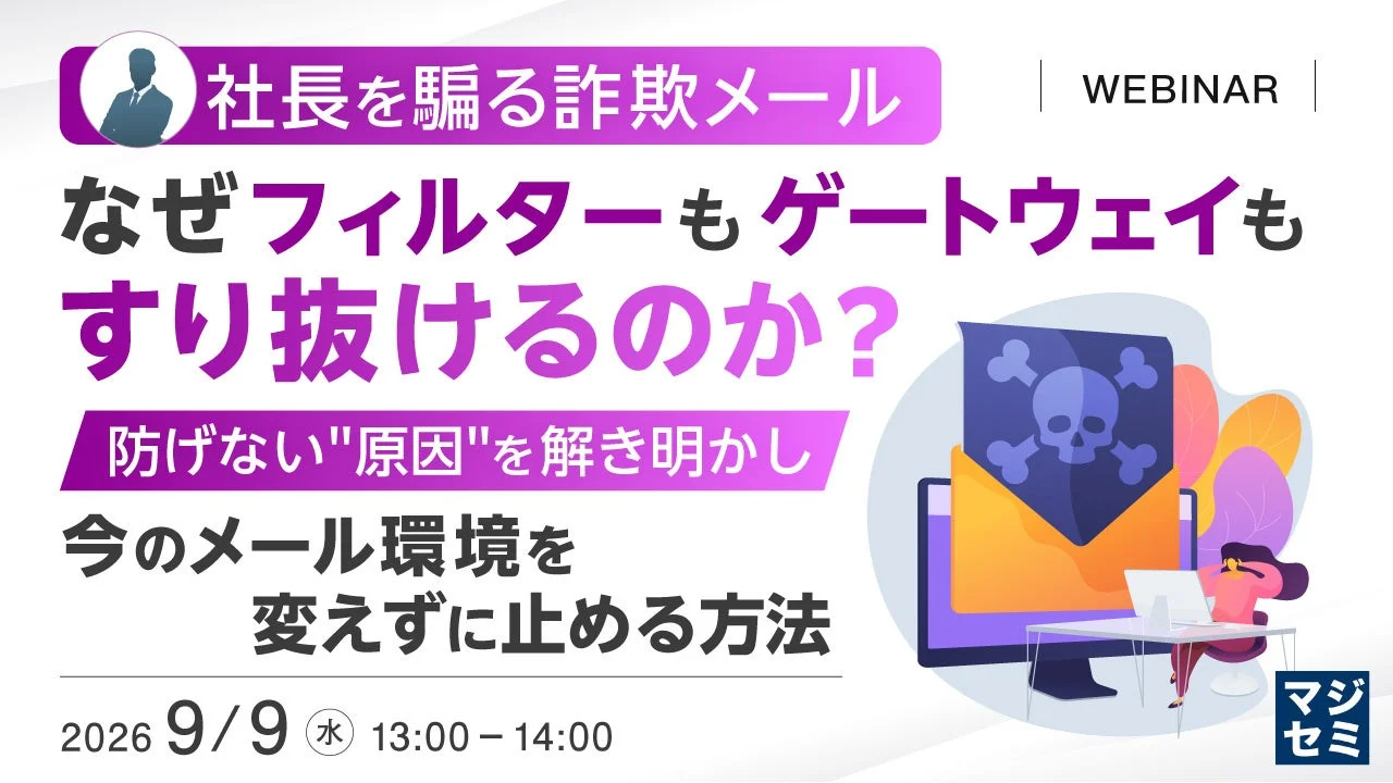 社長を騙る詐欺メール なぜフィルターもゲートウェイもすり抜けるのか?を防ぐウェビナー