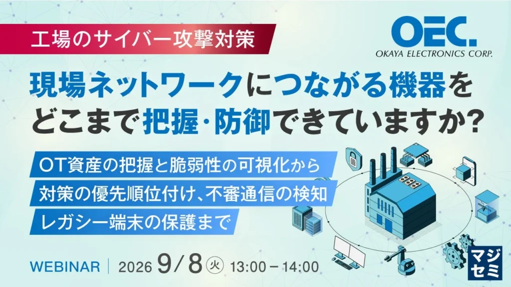工場を守るサイバーセキュリティの秘訣！OT資産の可視化から防御まで、まるっと学べる無料ウェビナー開催！