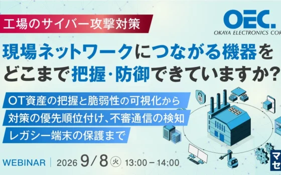 工場を守るサイバーセキュリティの秘訣！OT資産の可視化から防御まで、まるっと学べる無料ウェビナー開催！