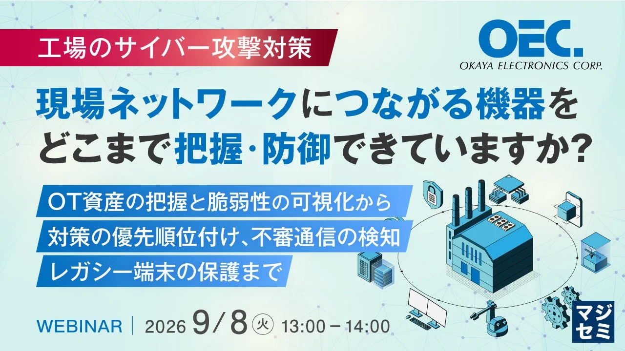 工場のサイバー攻撃対策ウェビナー告知画像