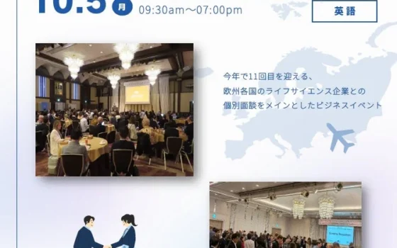 日欧バイオテック＆ファーマ パートナリングカンファレンス2026：欧州企業とのビジネスチャンスを掴む！