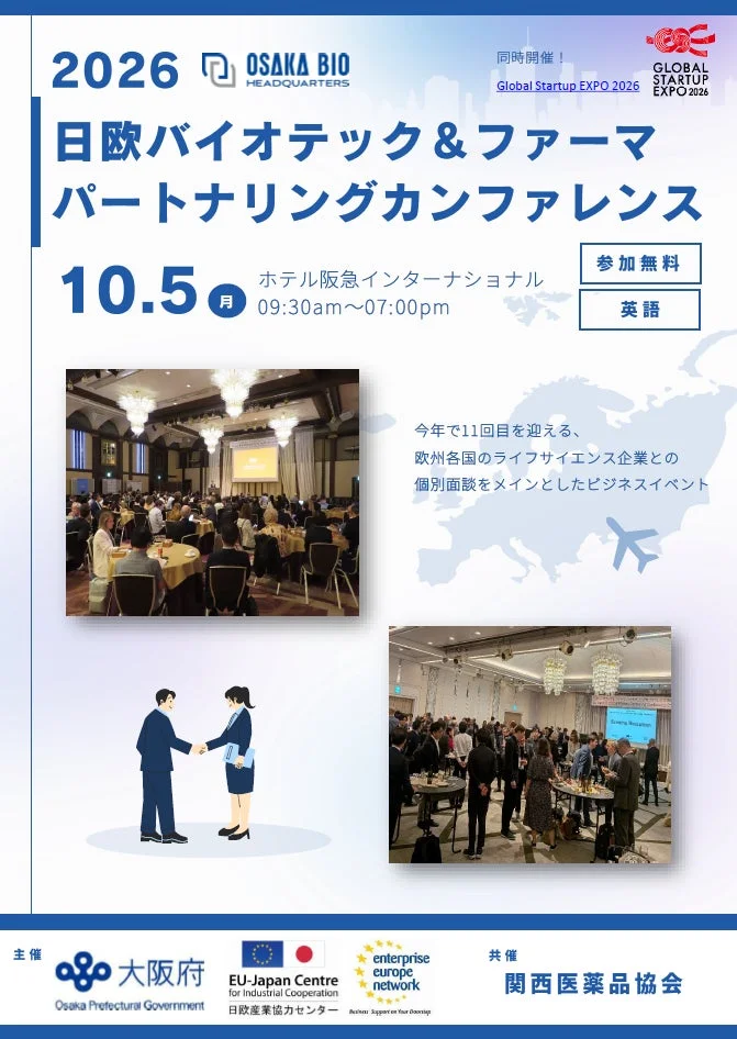 日欧バイオテック＆ファーマ パートナリングカンファレンス2026：欧州企業とのビジネスチャンスを掴む！