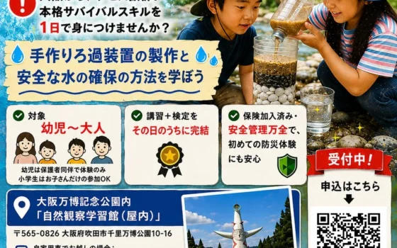 夏休み最後の週末は「命を守るスキル」を親子で習得！サバイバルマスター®1DAYチャレンジ 大阪・兵庫で開催