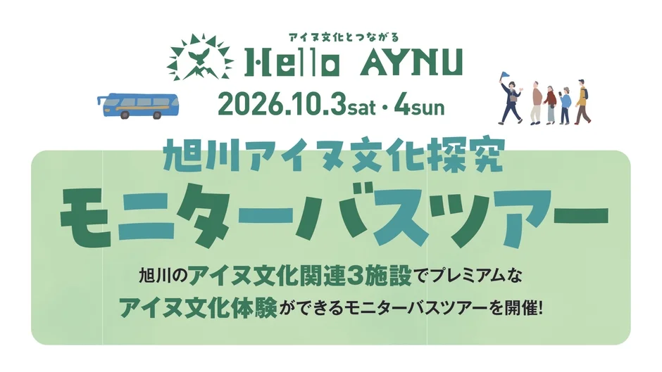 旭川アイヌ文化探究モニターバスツアーの告知