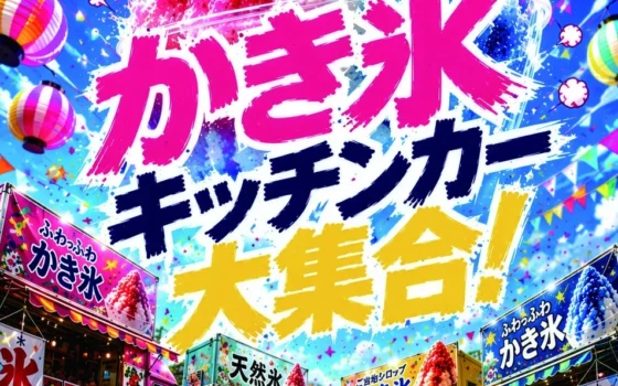 2026年南越谷阿波踊りの夏をさらに熱く！南越谷ラクーンでひんやりグルメイベントが盛りだくさん！