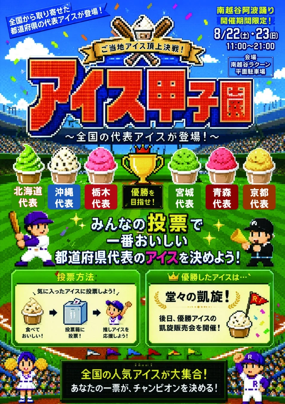 アイス甲子園