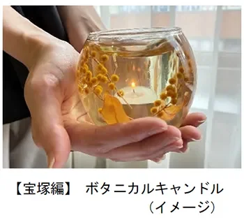 ボタニカルキャンドル (イメージ)