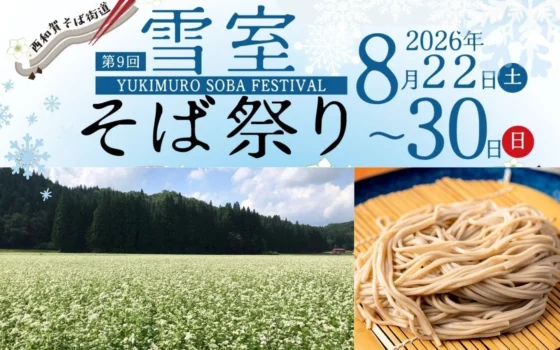 夏に雪室そばを堪能！西和賀そば街道「雪室そば祭り 2026」で絶品そばと周遊券の旅へ
