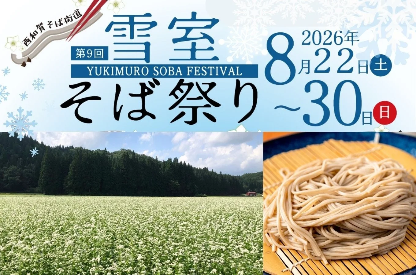 雪室そば祭り 2026の告知ポスター。白い蕎麦の花畑と蕎麦料理。