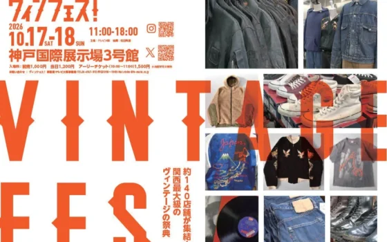 全国の人気古着店・レコード店が大集結！神戸で「ヴィンフェス！」開催、関西最大級のヴィンテージ祭典が大型リニューアル！