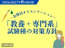公務員オリエンテーション 教養+専門系