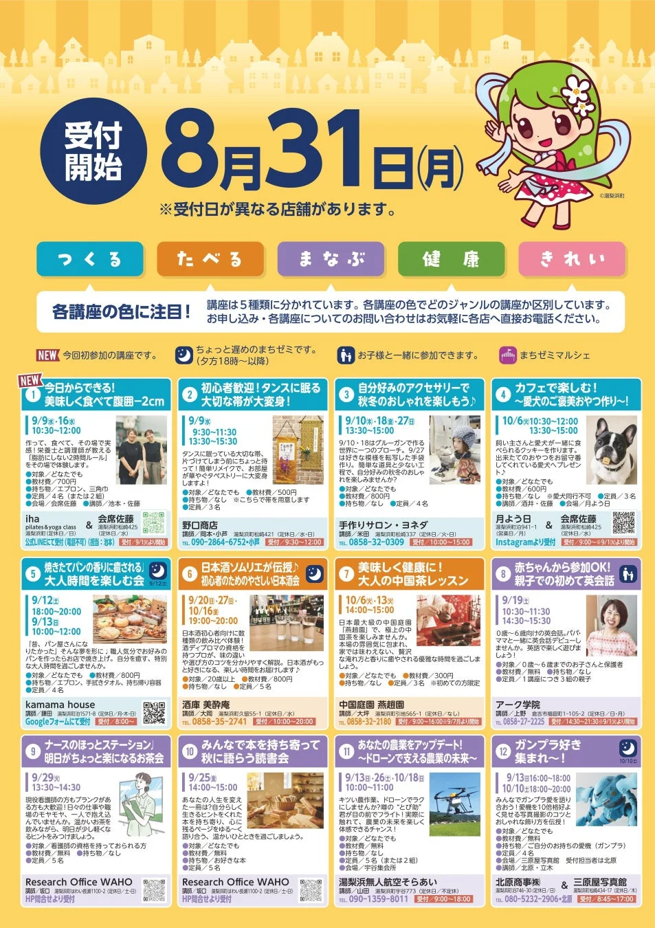 8月31日受付開始の多種多様な講座やワークショップ案内チラシ