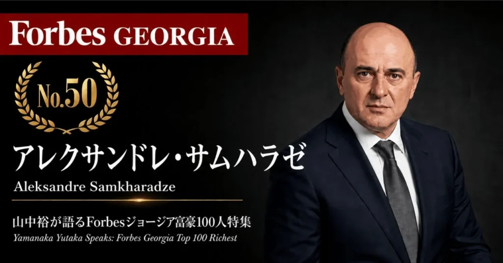 『Forbesジョージア富豪100人』第51弾ウェビナー開催!ファッション界の挑戦者サムハラゼ氏の成功戦略を山中裕が徹底解説!