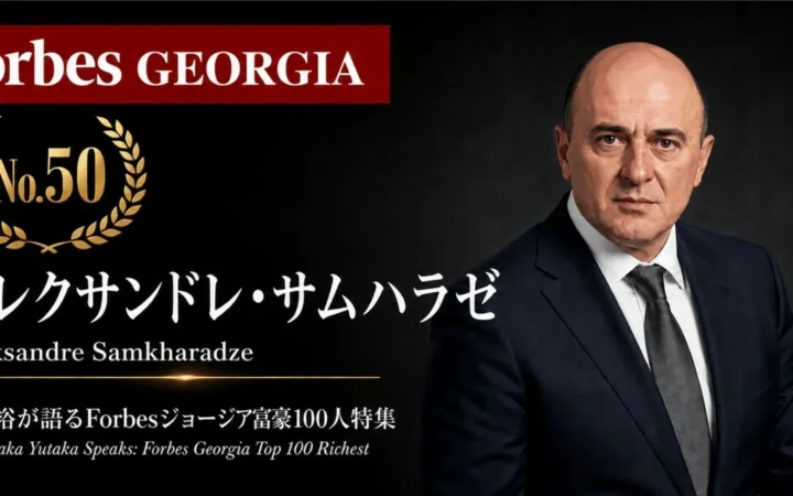 『Forbesジョージア富豪100人』第51弾ウェビナー開催！ファッション界の挑戦者サムハラゼ氏の成功戦略を山中裕が徹底解説！