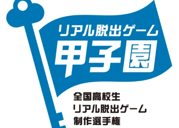 高校生が本気で挑む！「リアル脱出ゲーム甲子園」で筑波大学附属駒場高等学校「TrickKey」が優勝！優勝作品は全国常設店で開催決定！