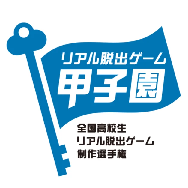 高校生が本気で挑む!「リアル脱出ゲーム甲子園」で筑波大学附属駒場高等学校「TrickKey」が優勝!優勝作品は全国常設店で開催決定!