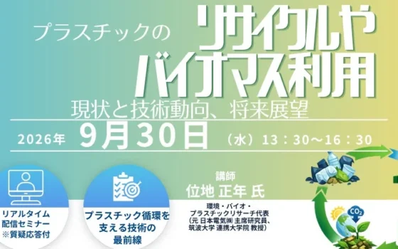 未来を拓く！プラスチックのリサイクル＆バイオマス利用の最前線を学ぶオンラインセミナー開催