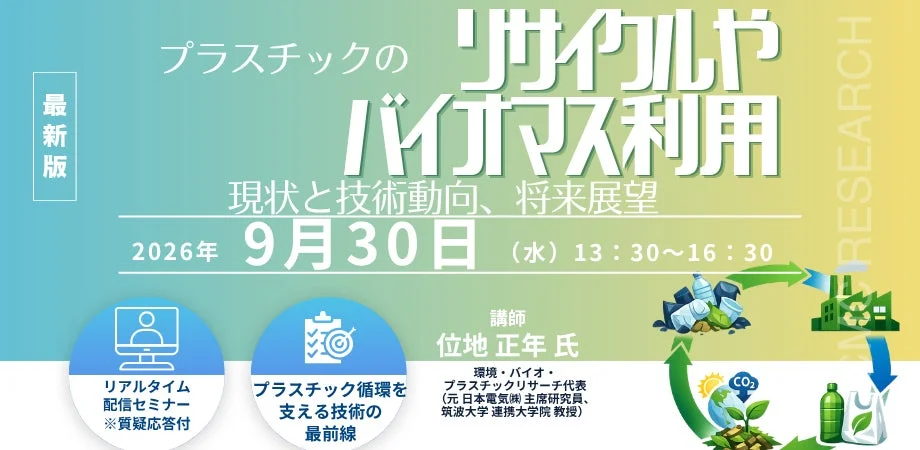 未来を拓く!プラスチックのリサイクル&バイオマス利用の最前線を学ぶオンラインセミナー開催