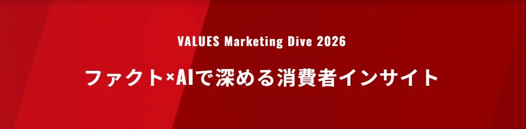 VALUES Marketing Dive 2026 ファクト×AIで深める消費者インサイト
