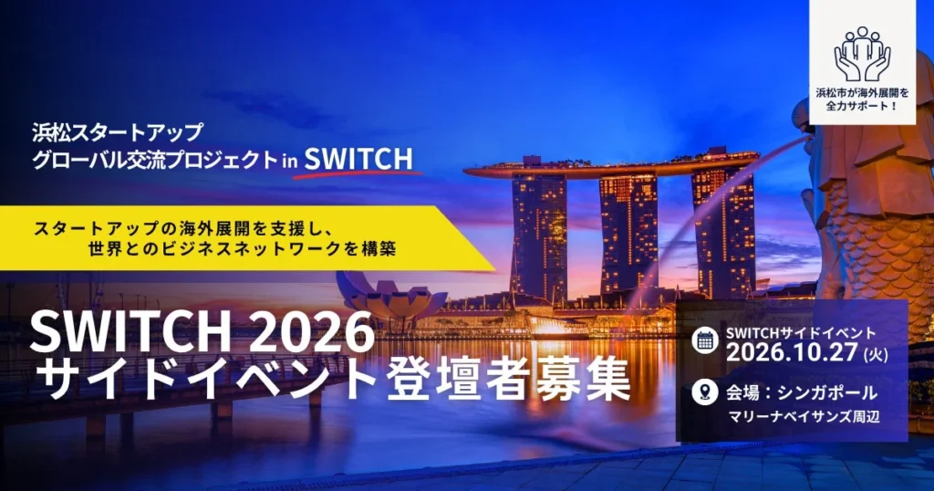 浜松スタートアップ、シンガポール「SWITCH 2026」で世界へ！グローバル交流プロジェクト参加者募集