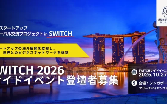 浜松スタートアップ、シンガポール「SWITCH 2026」で世界へ！グローバル交流プロジェクト参加者募集