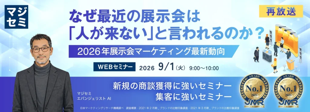 展示会「人が来ない」を解決!2026年最新マーケティングを学べる無料ウェビナー再放送