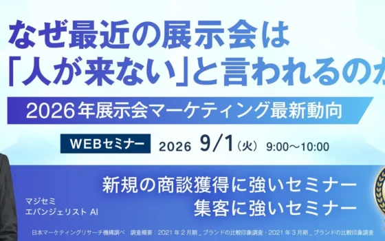 展示会「人が来ない」を解決！2026年最新マーケティングを学べる無料ウェビナー再放送