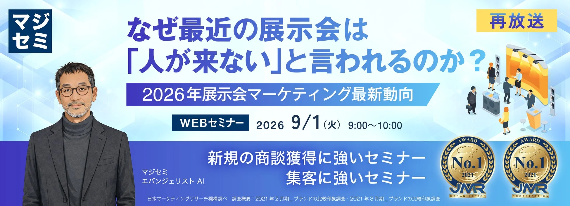 マジセミ 再放送 なぜ最近の展示会は「人が来ない」と言われるのか? 2026年展示会マーケティング最新動向 WEBセミナー