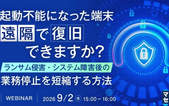 起動不能になった端末も遠隔で瞬時に復旧！？ランサムウェアやシステム障害に負けない「サイバーレジリエンス」の秘訣をウェビナーで徹底解説！