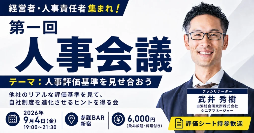 他社のリアルな人事評価基準を覗き見！「第一回 人事会議」で自社制度を進化させよう