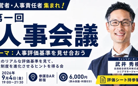 他社のリアルな人事評価基準を覗き見！「第一回 人事会議」で自社制度を進化させよう