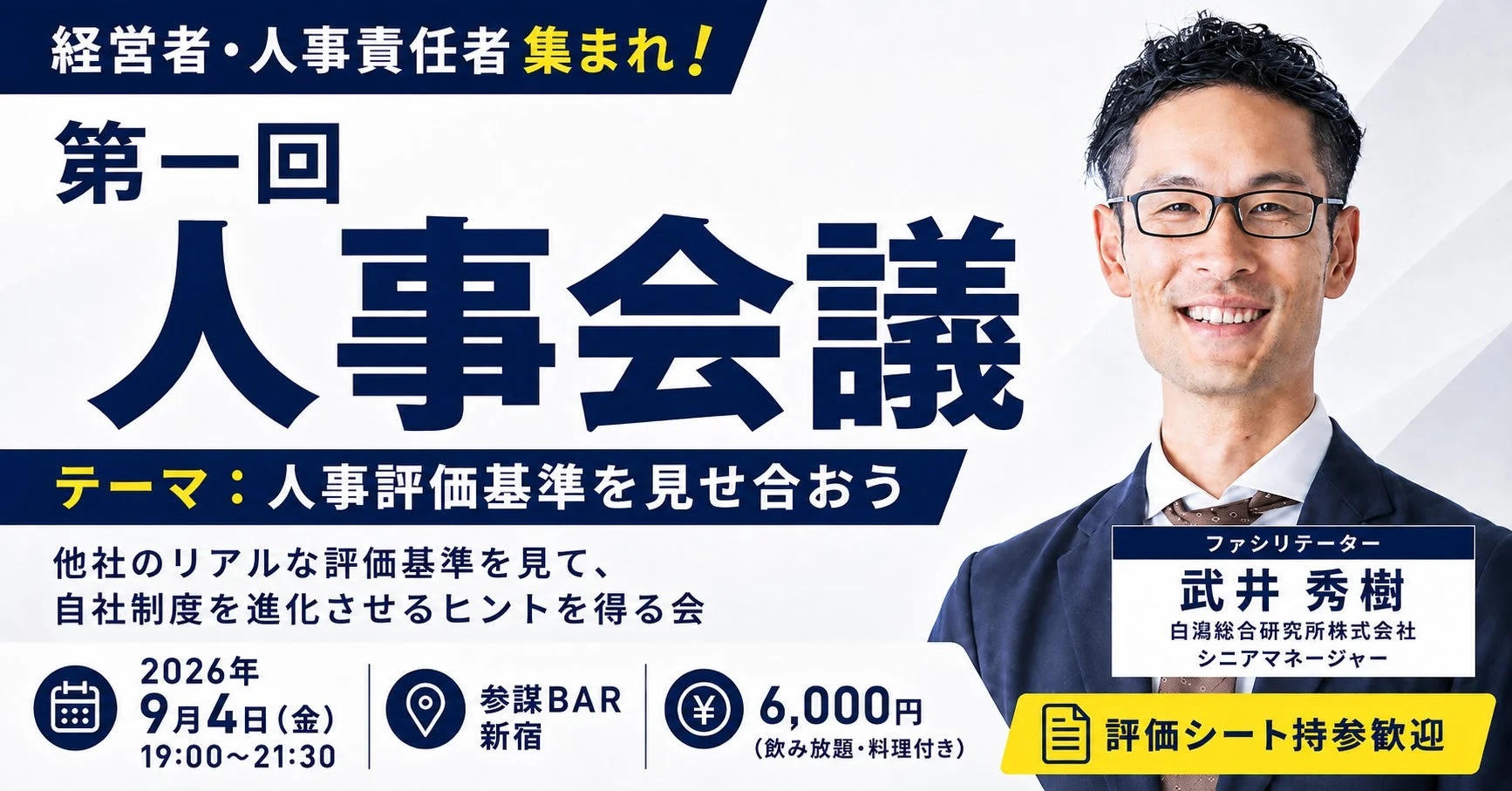 第一回 人事会議の告知画像