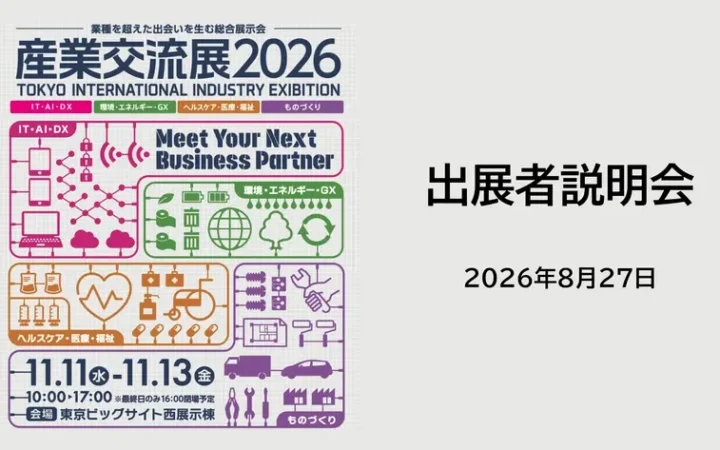 「産業交流展2026」で新たなビジネスチャンスを掴もう！11月に東京ビッグサイトで開催