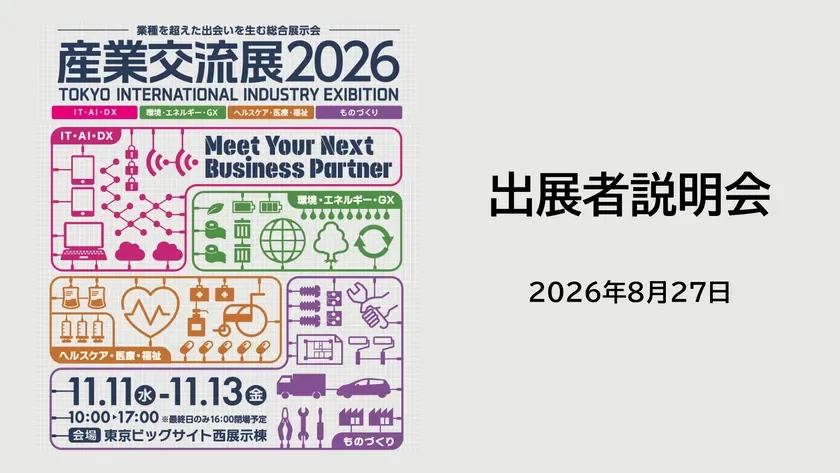 「産業交流展2026」で新たなビジネスチャンスを掴もう!11月に東京ビッグサイトで開催