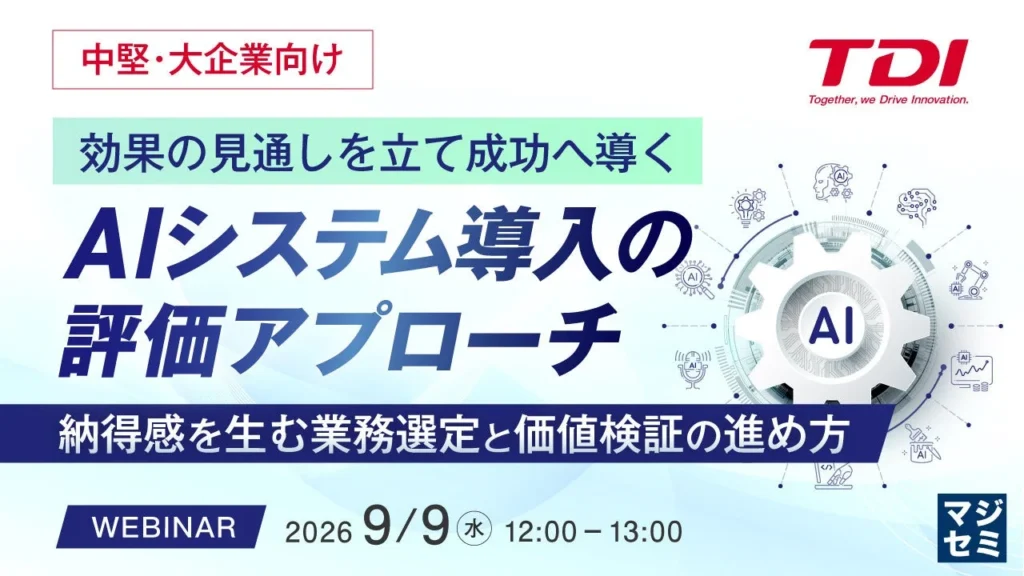AI導入の成功を掴む!中堅・大企業向け「評価アプローチ」ウェビナーで未来を拓こう