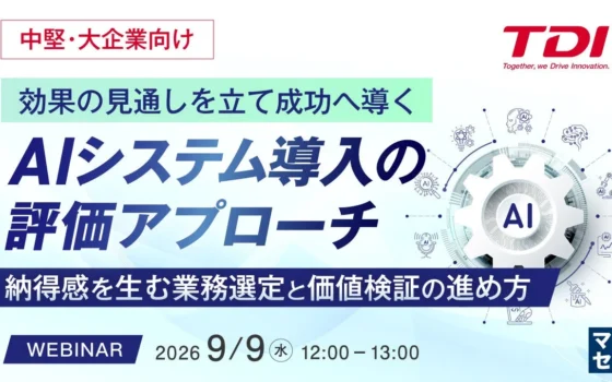 AI導入の成功を掴む！中堅・大企業向け「評価アプローチ」ウェビナーで未来を拓こう