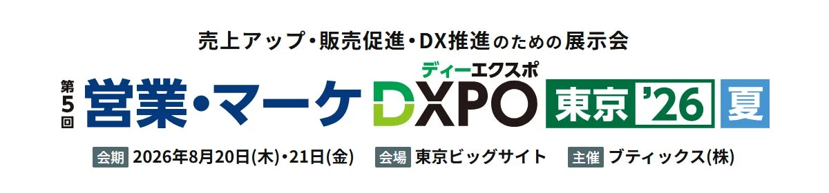 営業・マーケDXPO東京'26【夏】