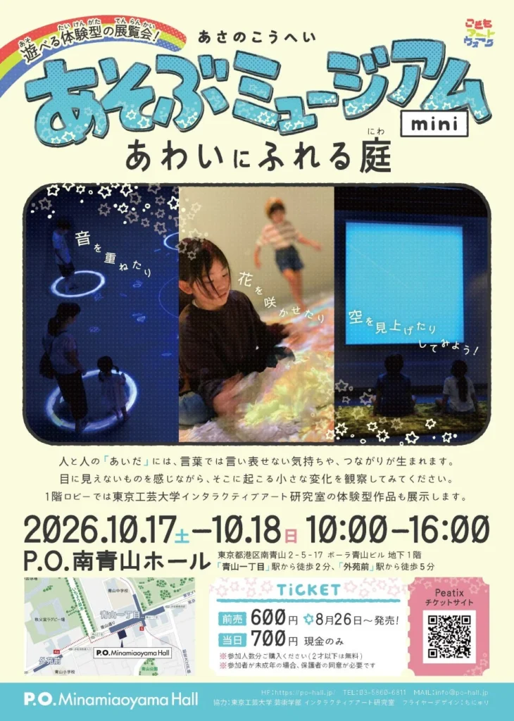 こどもたちの創造性が花開く!体験型アート展『あさのこうへい あそぶミュージアムmini』南青山で開催!