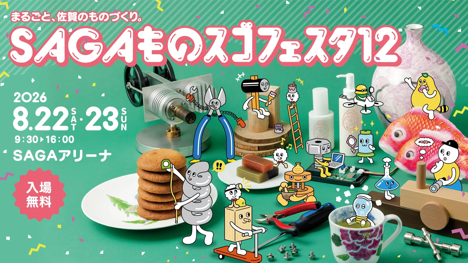 SAGAものづくりフェスタ12