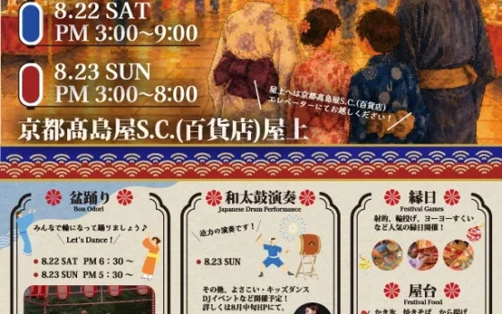 京都の夜空に夏が輝く！京都高島屋S.C.屋上で「屋上夏祭り」が開催、盆踊りや和太鼓、縁日で夏の思い出を作ろう！