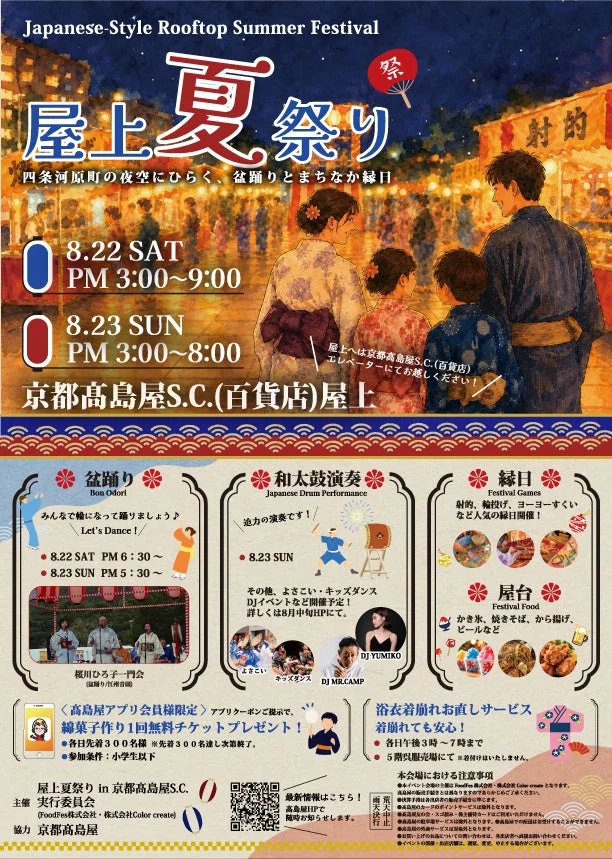 京都の夜空に夏が輝く!京都高島屋S.C.屋上で「屋上夏祭り」が開催、盆踊りや和太鼓、縁日で夏の思い出を作ろう!