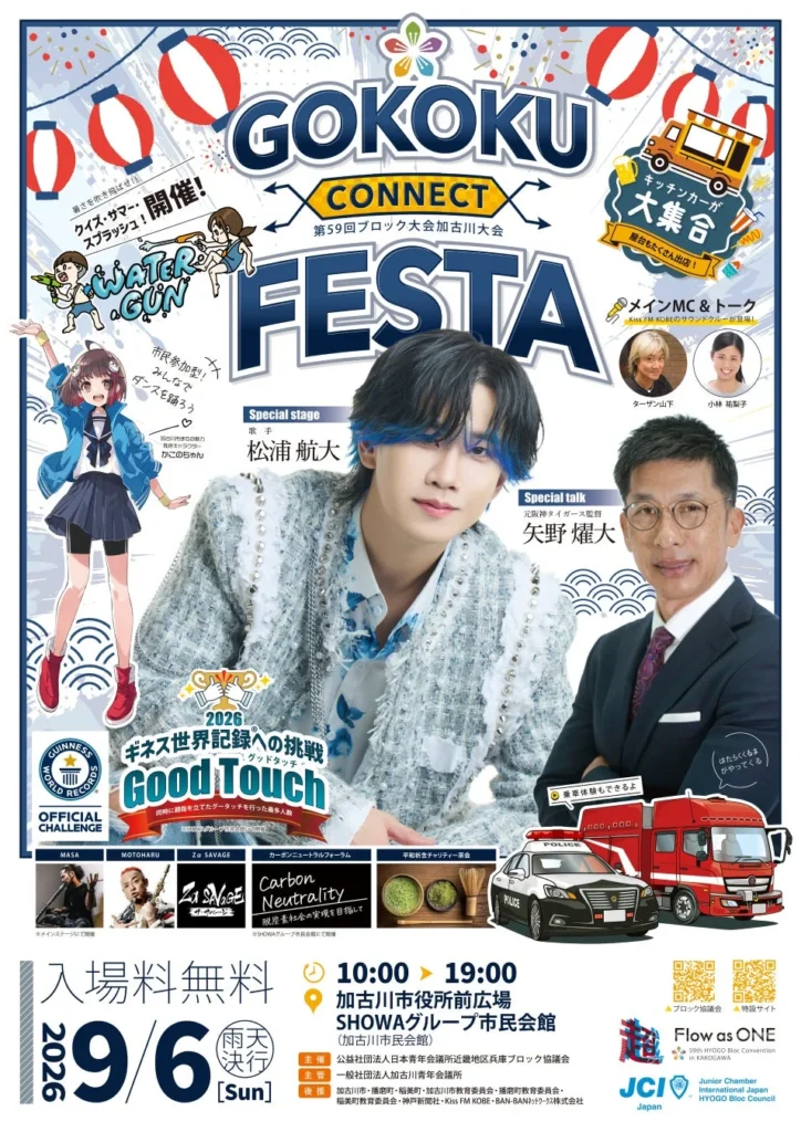 兵庫五国の魅力が加古川に集結!『GOKOKU CONNECT FESTA』でギネス世界記録に挑戦しよう!