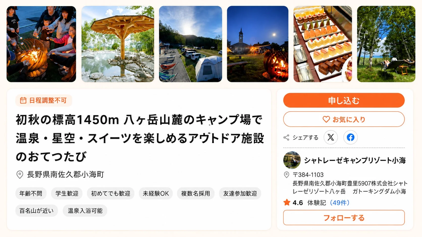 シャトレーゼキャンプリゾート小海の募集ページイメージ