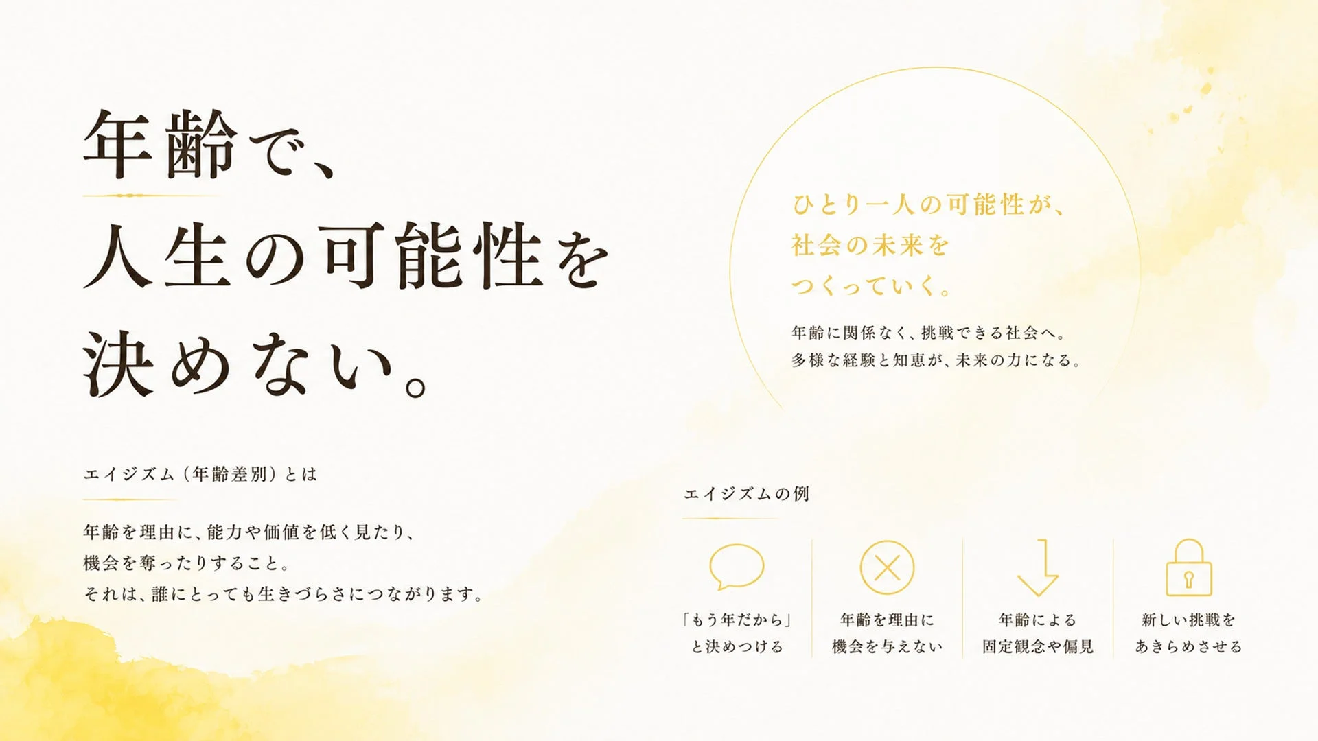 年齢で、人生の可能性を決めない。エイジズム(年齢差別)とは