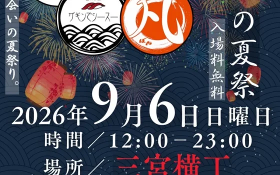 神戸・三宮の夜が熱い！『三宮横丁 大人の夏祭り2026』で乾杯と出会いを満喫しよう！